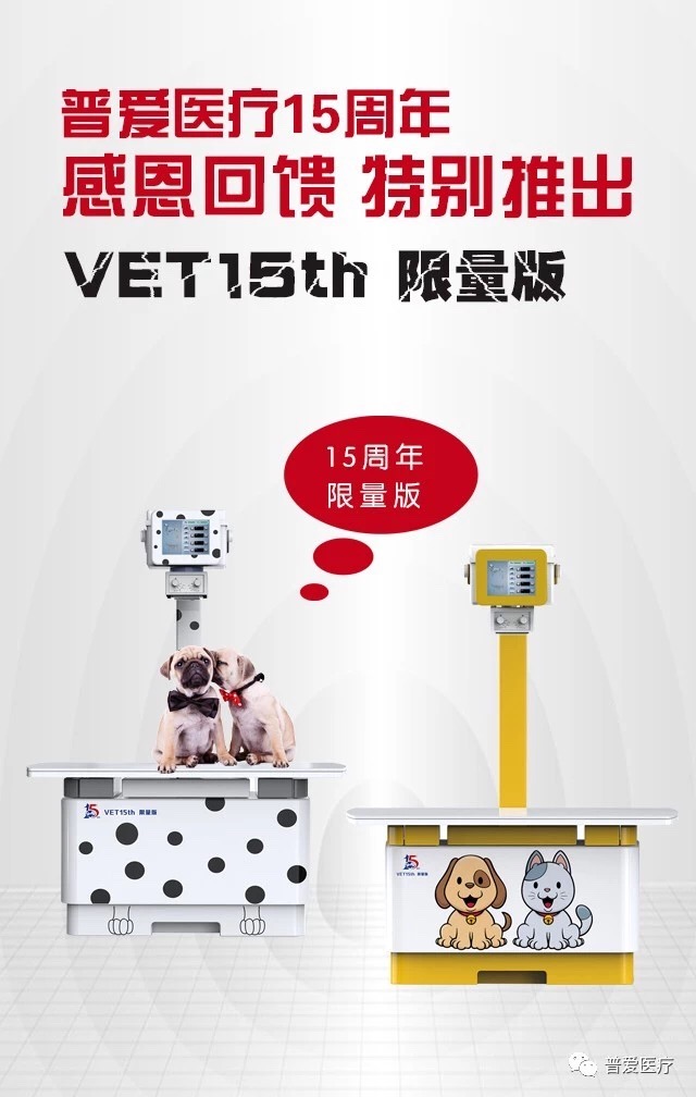 普愛醫(yī)療15周年慶，寵物DR，8重鉅惠，重磅來(lái)襲
