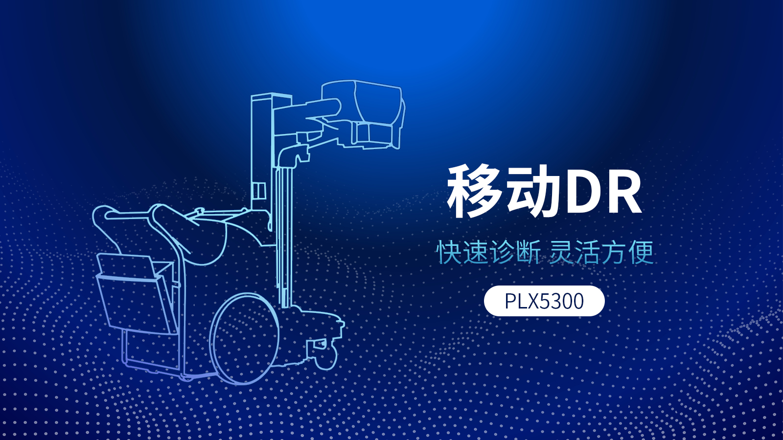 移動式DR機與固定DR相比，具備哪些優(yōu)勢？