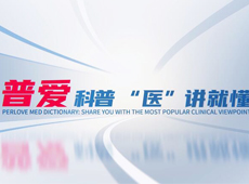 【普愛科普 “醫(yī)”講就懂】脊柱知識(shí)第三講：PVP椎體成形術(shù)知多少？