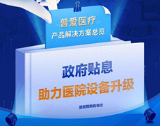 財政貼息貸款采購醫(yī)療設(shè)備，優(yōu)先國產(chǎn)自主品牌
